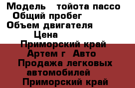  › Модель ­ тойота пассо › Общий пробег ­ 44 000 › Объем двигателя ­ 1 000 › Цена ­ 400 000 - Приморский край, Артем г. Авто » Продажа легковых автомобилей   . Приморский край